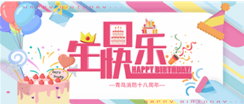 十八岁，正青春 &mdash;&mdash; abpay钱包消防生日快乐！