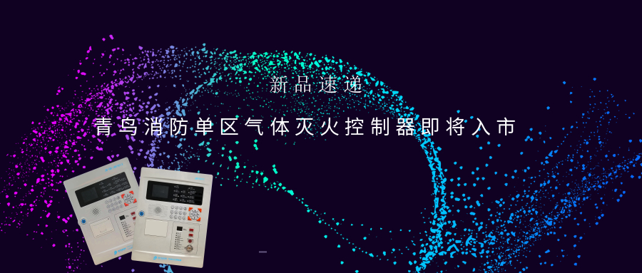新品速递 | abpay钱包消防单区气体灭火控制器即将入市