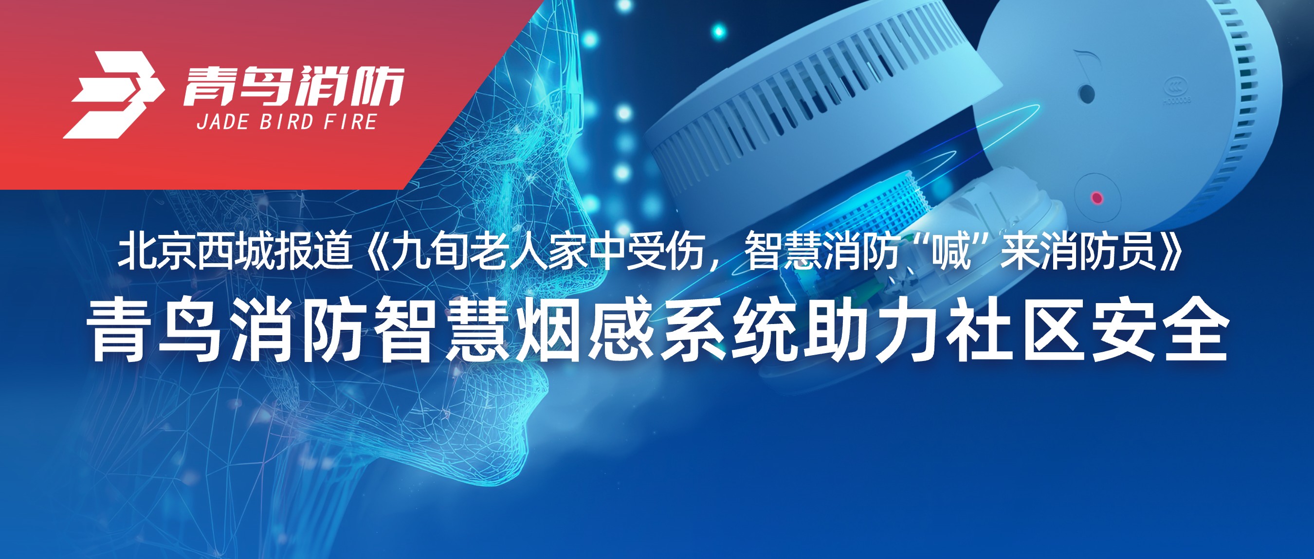 北京西城报道《九旬老人家中受伤，智慧消防&ldquo;喊&rdquo;来消防员》&mdash;&mdash;abpay钱包消防智慧烟感系统助力社区安全