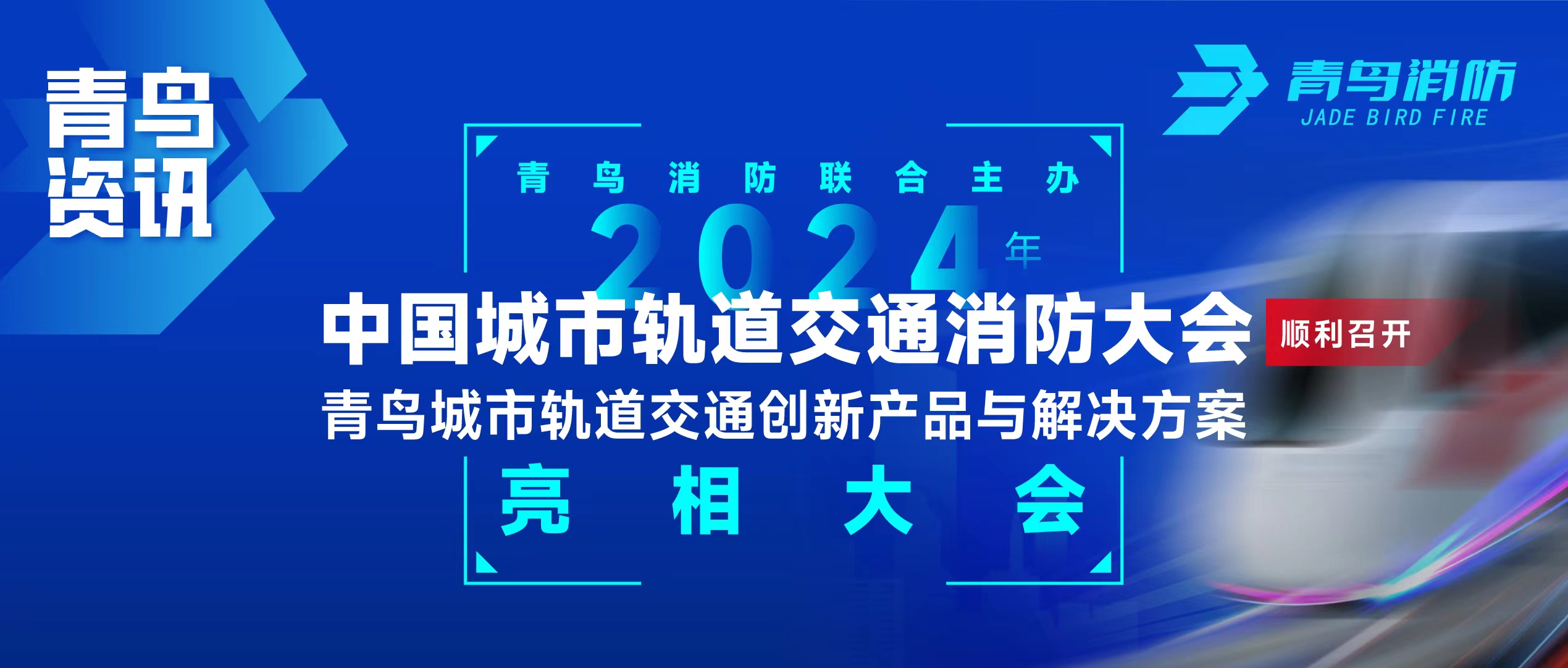 abpay钱包资讯 | abpay钱包消防联合主办2024年中国城市轨道交通消防大会，并发布轨道交通创新产品与解决方案
