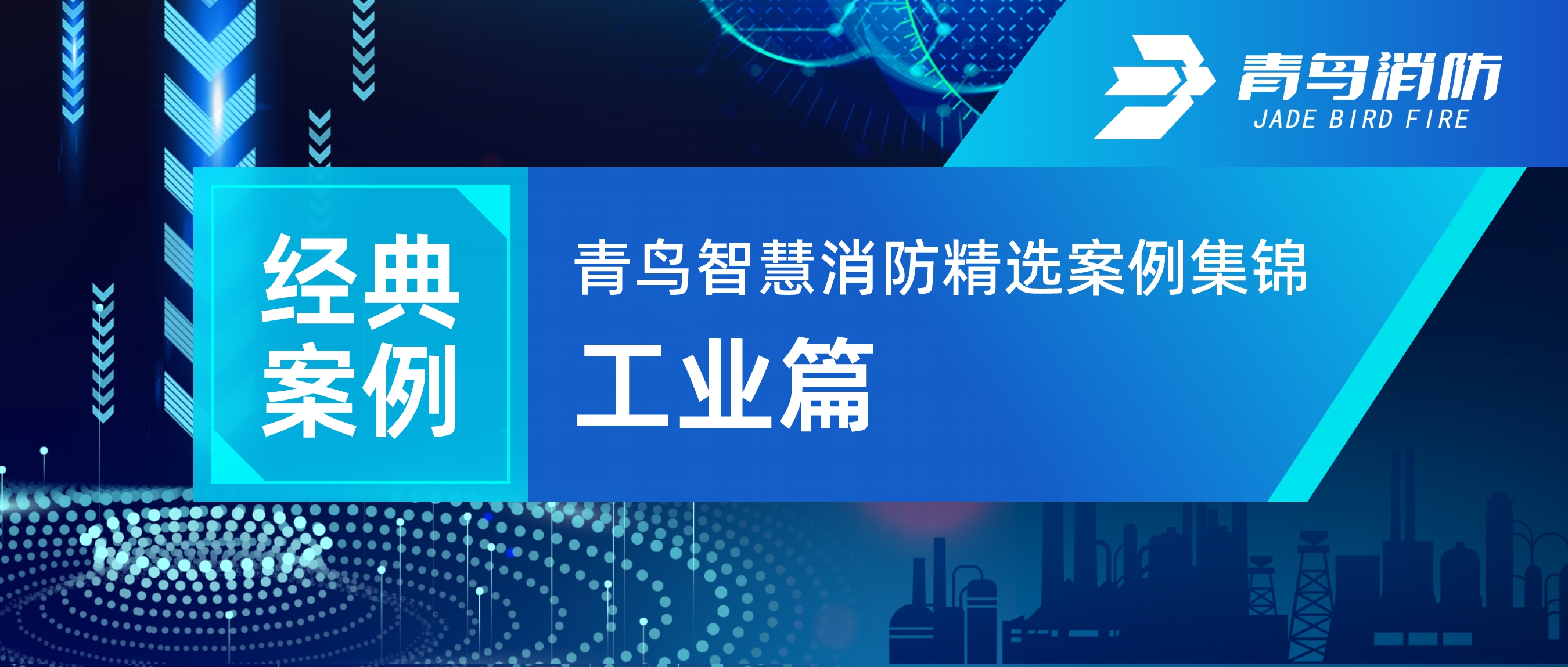 经典案例 | abpay钱包智慧消防精选案例集锦&mdash;&mdash;工业篇