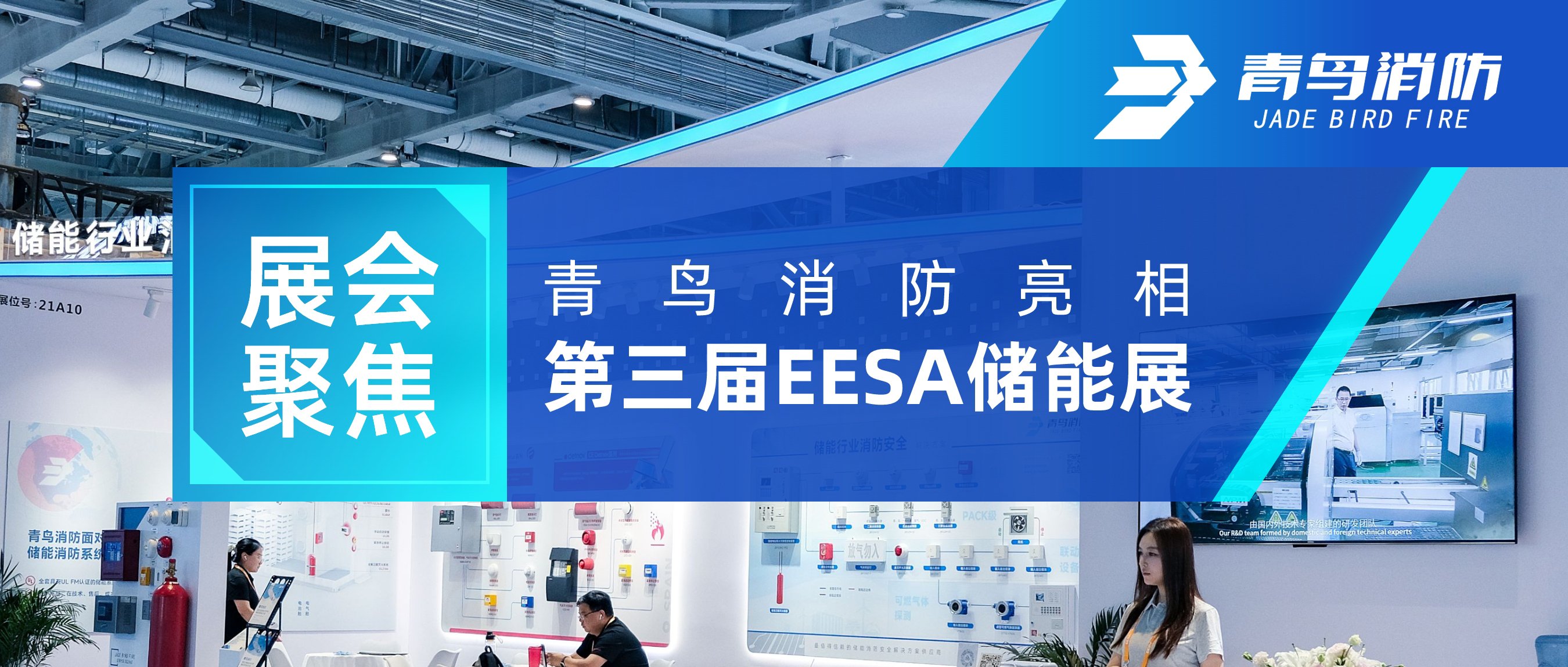 展会聚焦 | abpay钱包消防亮相第三届EESA储能展