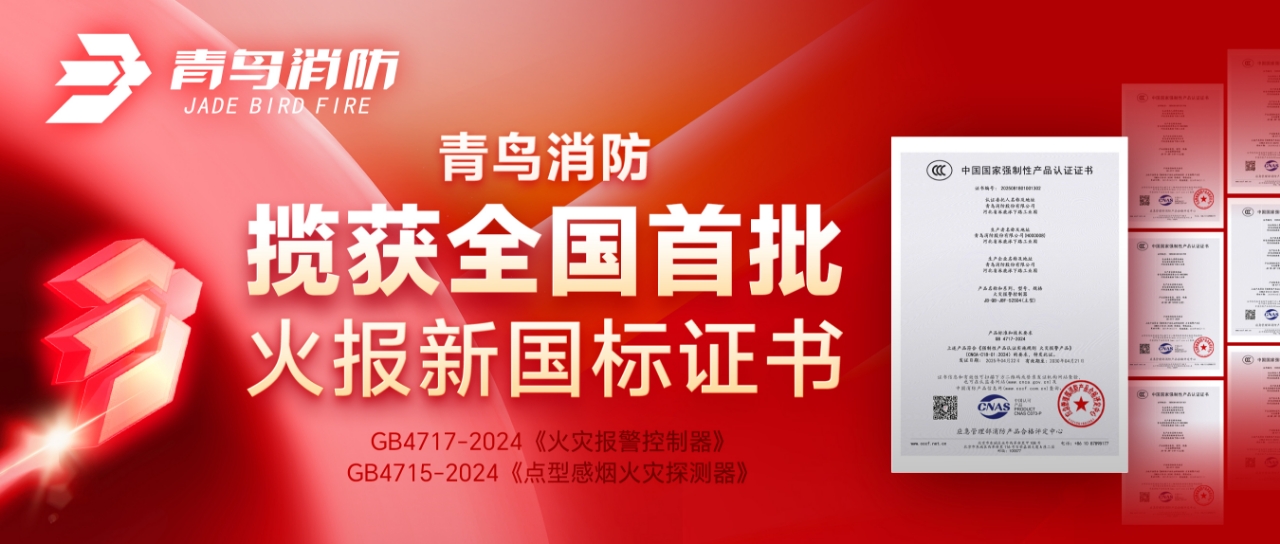 abpay钱包消防揽获全国首批火报新国标证书！
