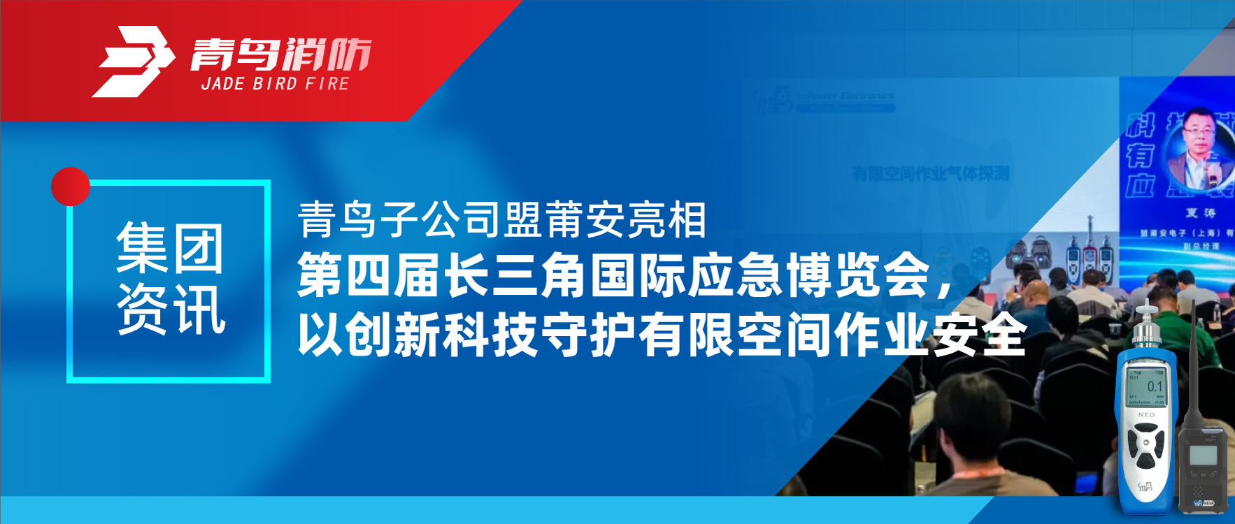 集团资讯 | abpay钱包子公司盟莆安亮相第四届长三角国际应急博览会，以创新科技守护有限空间作业安全