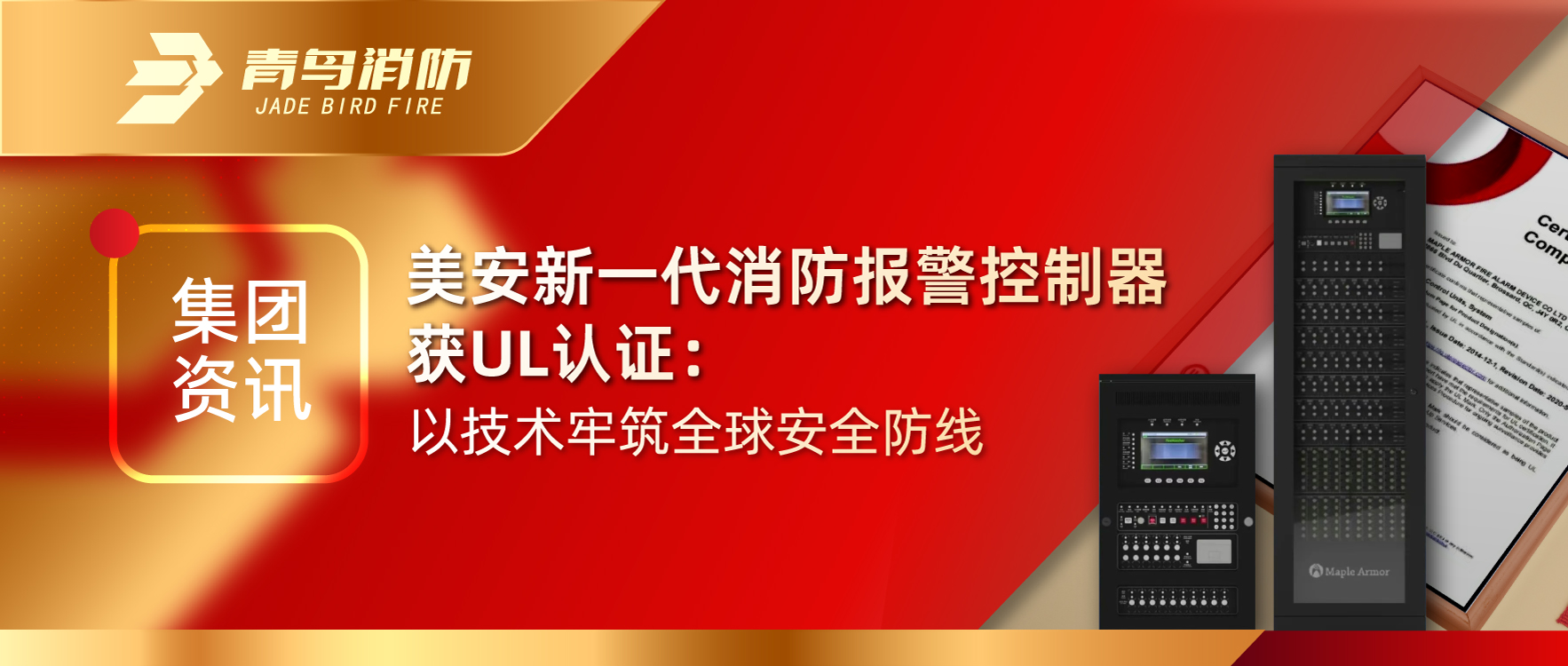 集团资讯 | 美安新一代消防报警控制器获UL认证：以技术牢筑全球安全防线