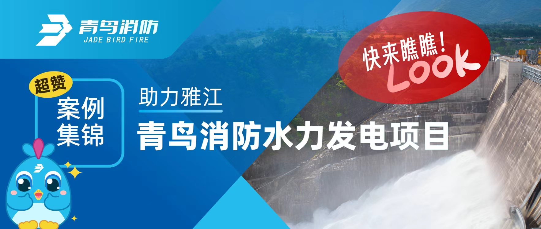 经典案例 | 助力雅江，abpay钱包消防水力发电项目超赞案例集锦，快来瞧瞧！