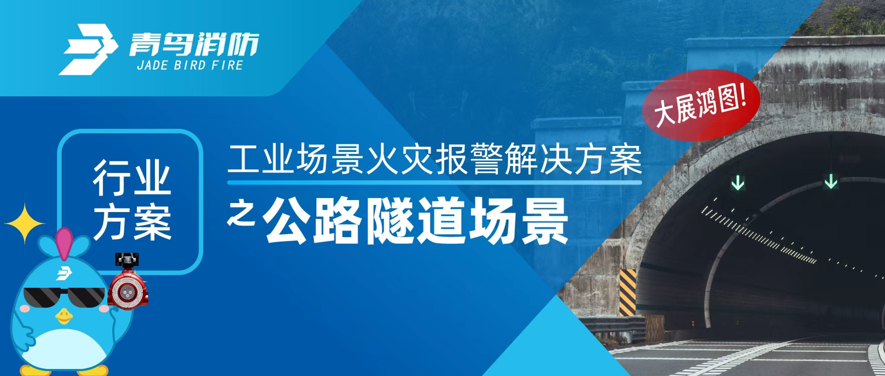 行业方案 | 工业场景火灾报警解决方案之公路隧道场景