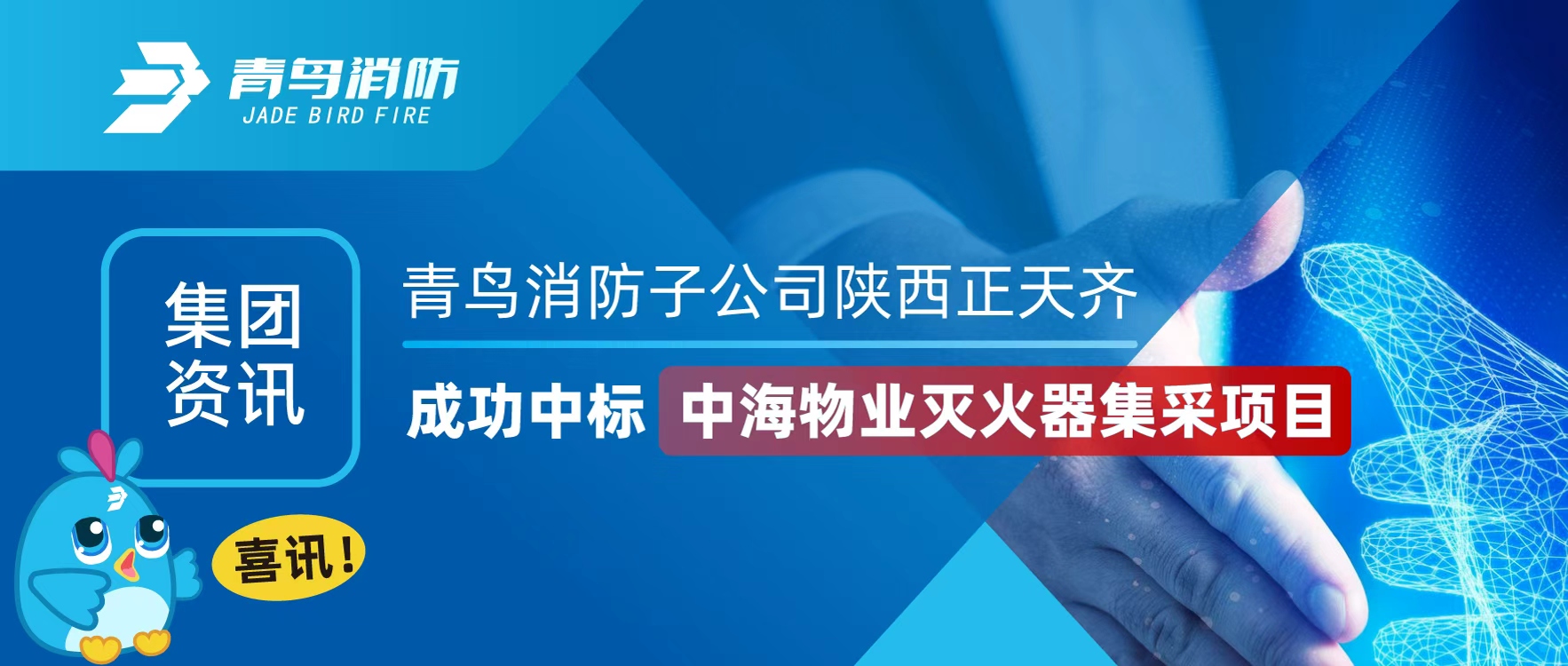 集团资讯 | 喜讯！abpay钱包消防子公司陕西正天齐成功中标中海物业灭火器集采项目