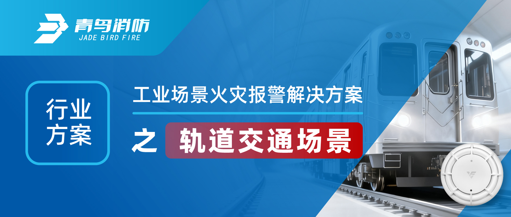 行业方案 | 工业场景火灾报警解决方案之轨道交通场景