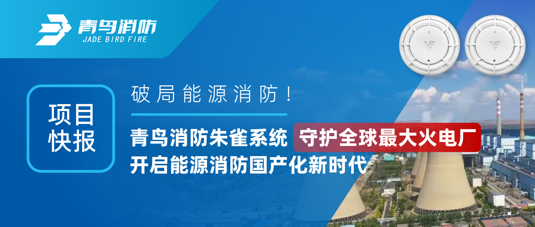 项目快报 | 破局能源消防！abpay钱包消防朱雀系统守护全球最大火电厂，开启能源消防国产化新时代