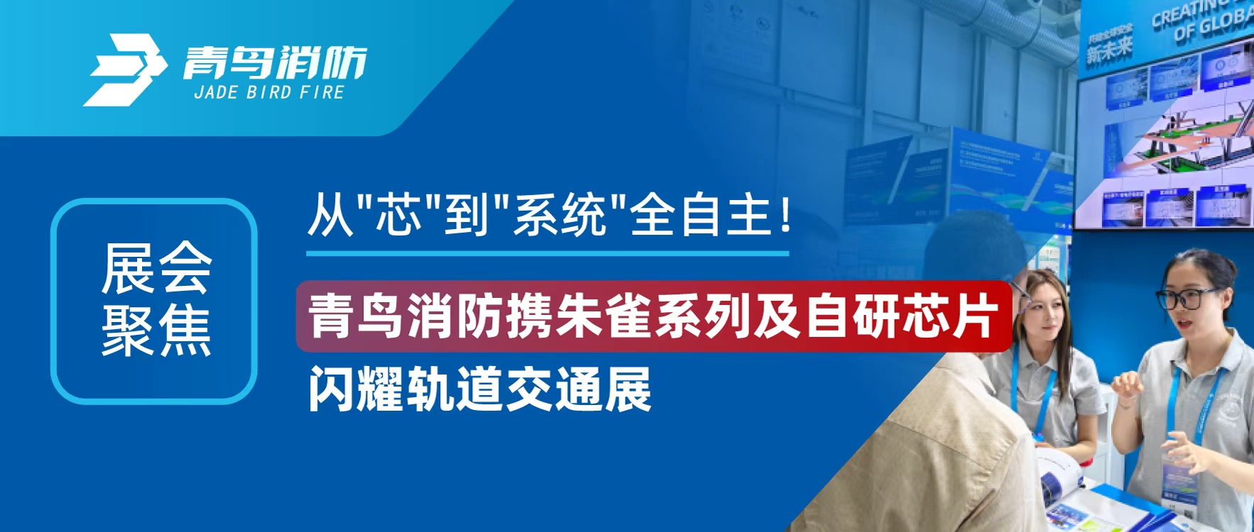 展会聚焦 | 从"芯"到"系统"全自主！abpay钱包消防携朱雀系列及自研芯片闪耀轨道交通展