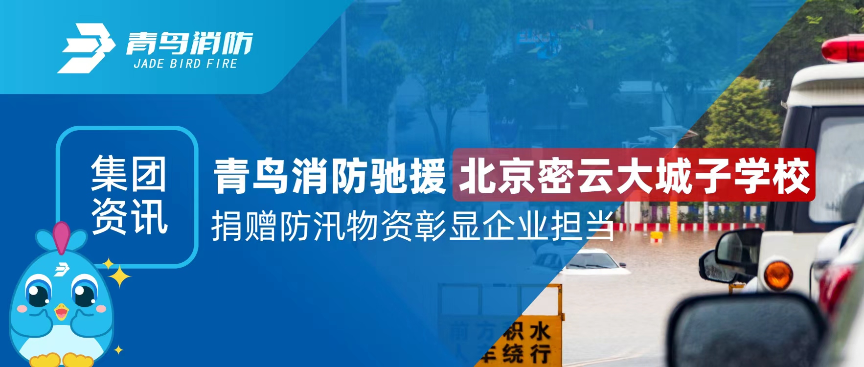 集团资讯 | abpay钱包消防驰援北京密云大城子学校 捐赠防汛物资彰显企业担当