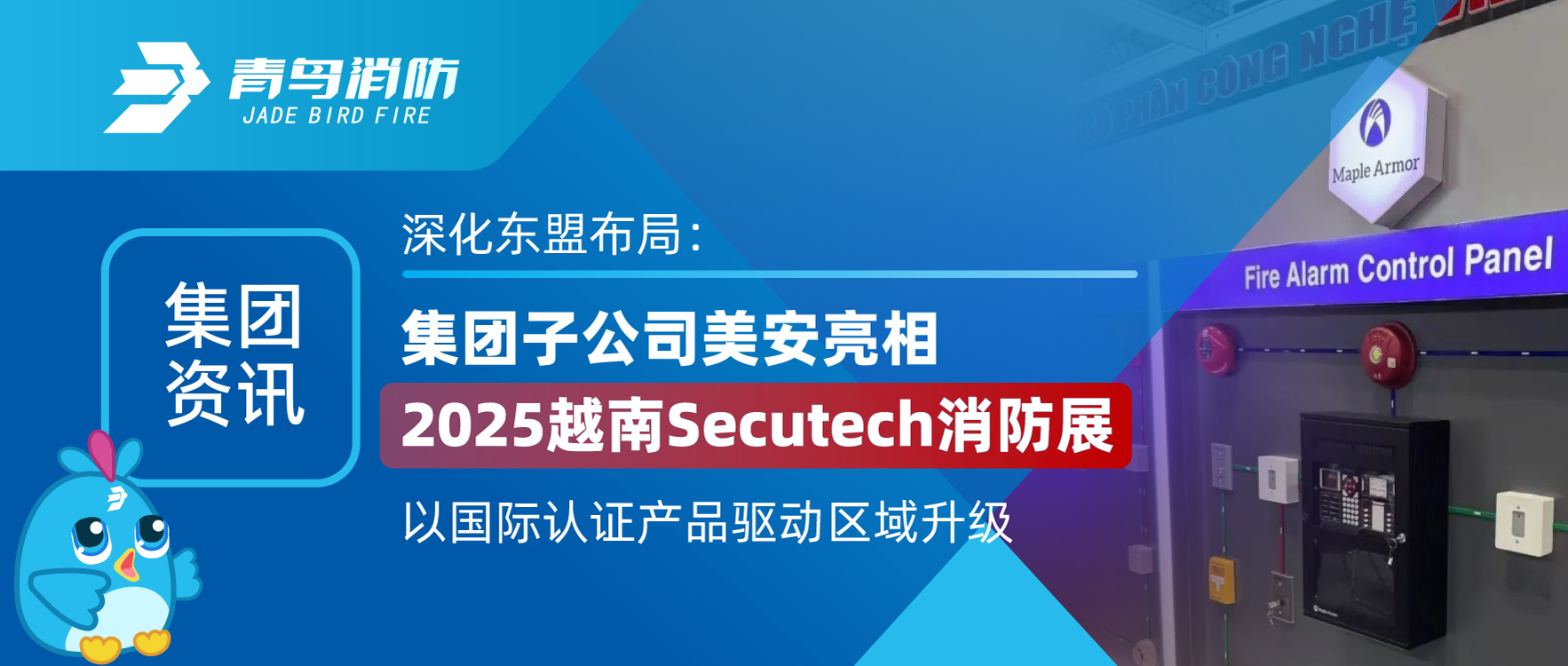 集团资讯 | 深化东盟布局：集团子公司美安亮相2025越南Secutech消防展，以国际认证产品驱动区域升级