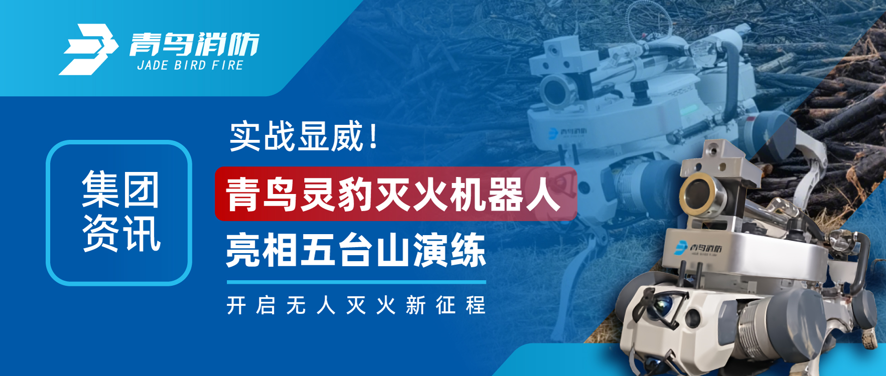 集团资讯 | 实战显威！abpay钱包灵豹灭火机器人亮相五台山演练，开启无人灭火新征程