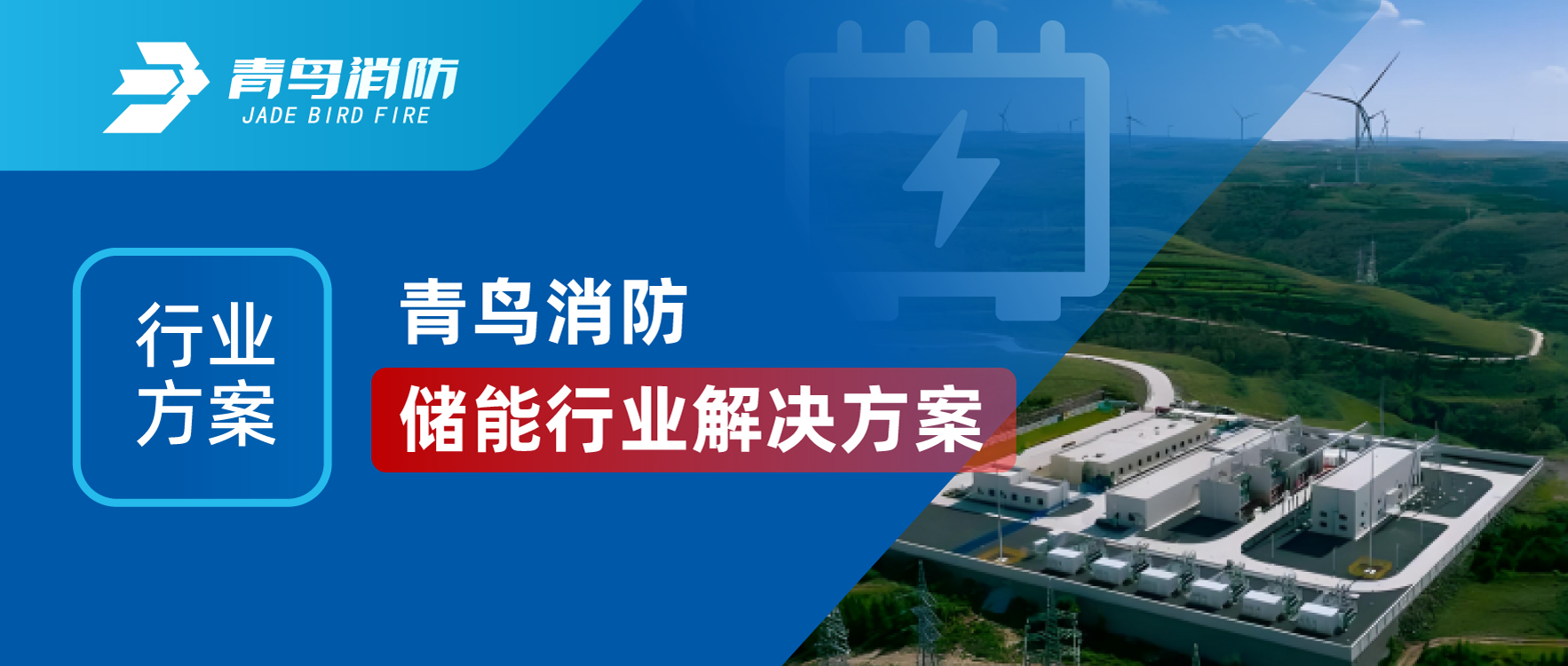 行业方案 | abpay钱包消防储能行业解决方案