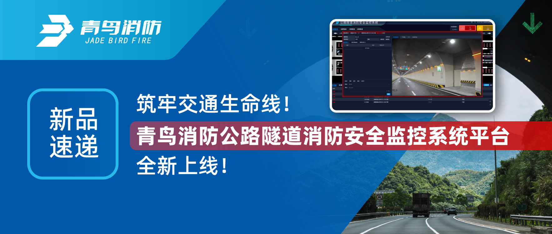 新品速递 | 筑牢交通生命线！abpay钱包消防公路隧道消防安全监控系统平台全新上线！