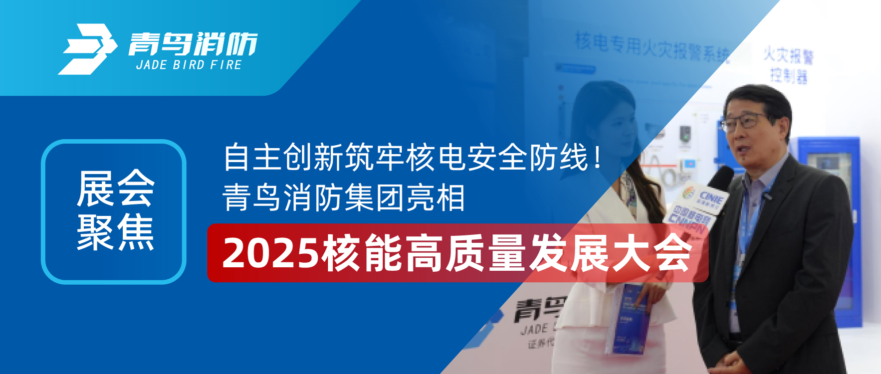 展会聚焦 | 自主创新筑牢核电安全防线！abpay钱包消防集团亮相2025核能高质量发展大会