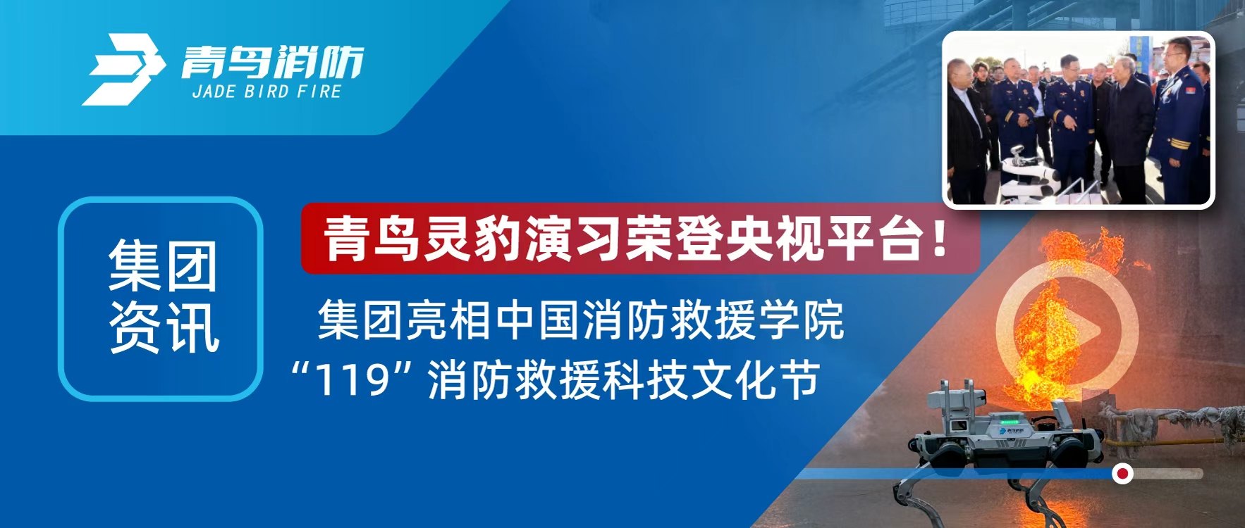 集团资讯 | abpay钱包灵豹机器人登央视直播，亮相&ldquo;119&rdquo;消防救援科技文化节