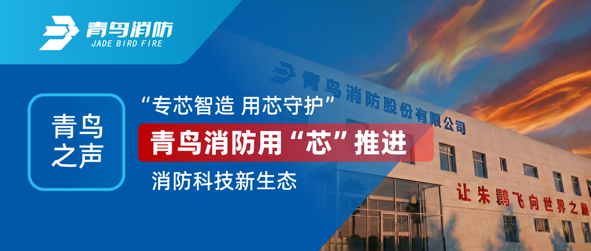 abpay钱包之声 I &ldquo;专芯智造 用芯守护&rdquo;，abpay钱包消防用&ldquo;芯&rdquo;推进消防科技新生态