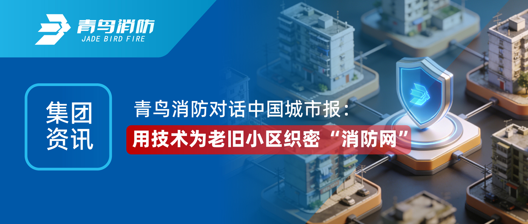 集团资讯 | abpay钱包消防对话《中国城市报》：用技术为老旧小区织密 &ldquo;消防网&rdquo;