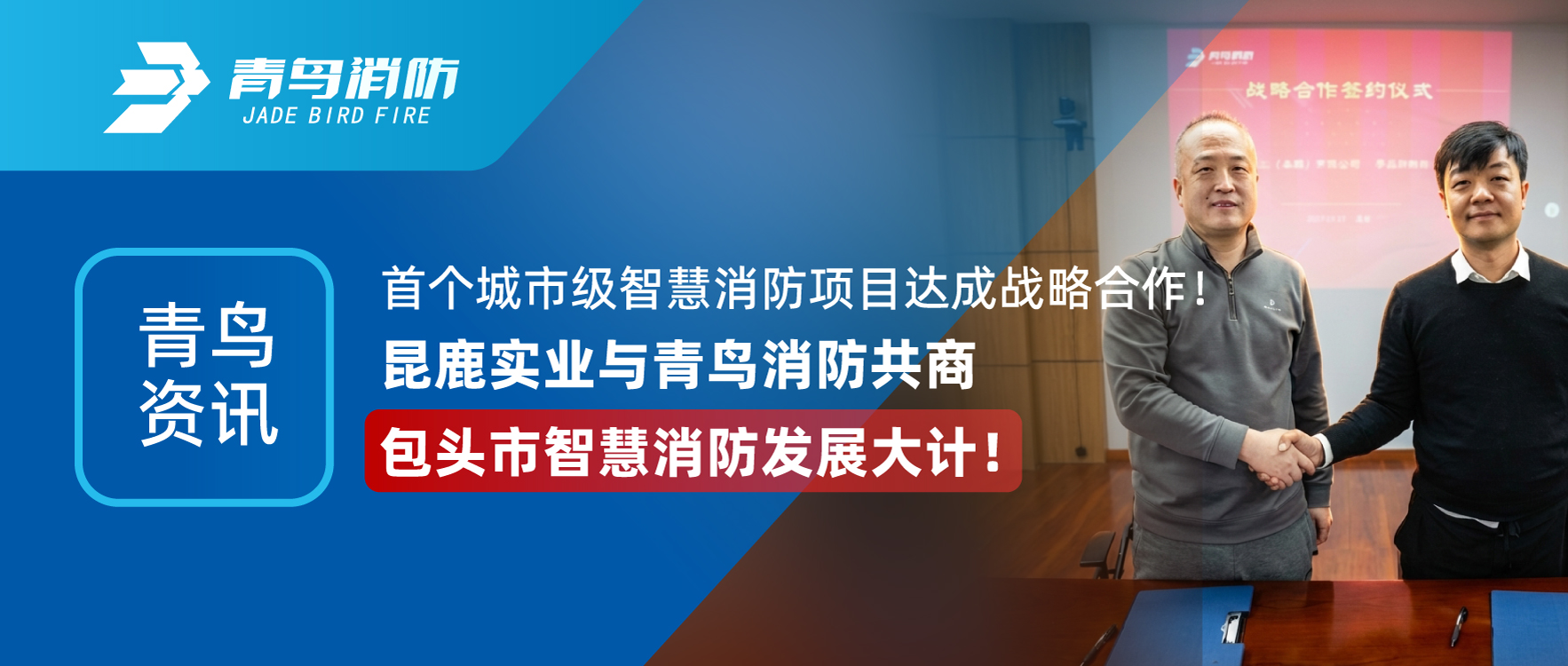 abpay钱包资讯 | 首个城市级智慧消防项目达成战略合作！昆鹿实业与abpay钱包消防共商包头市智慧消防发展大计！