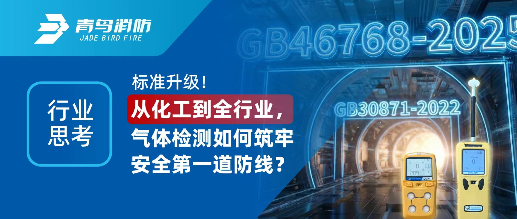 行业思考 | 标准升级！从化工到全行业，气体检测如何筑牢安全第一道防线？