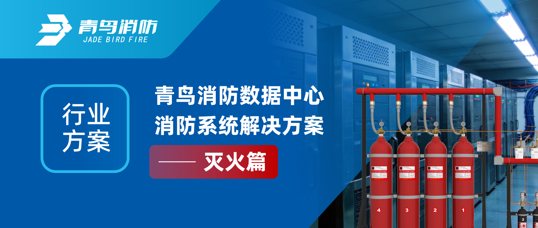 行业方案 | abpay钱包消防数据中心消防系统解决方案&mdash;&mdash;灭火篇