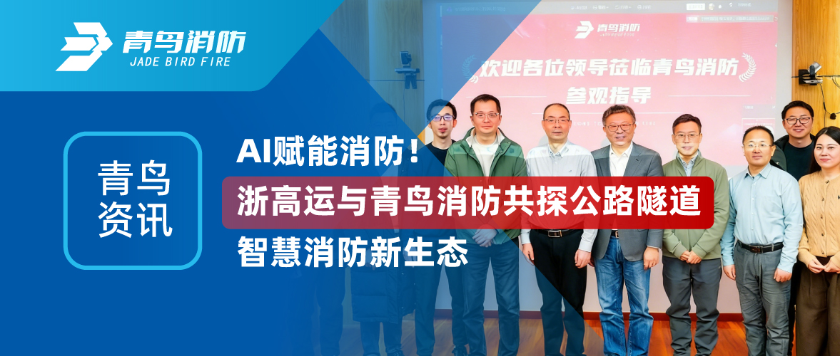 abpay钱包资讯 | AI赋能消防！浙高运与abpay钱包消防共探公路隧道智慧消防新生态