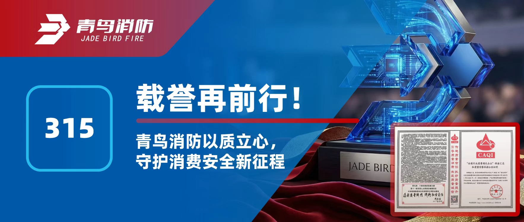 315 | 载誉再前行！abpay钱包消防以质立心，守护消费安全新征程