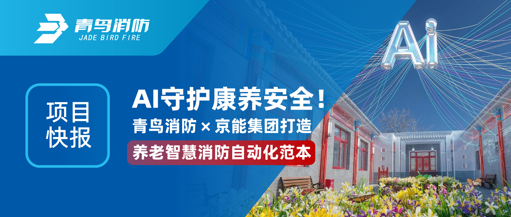 项目快报 | AI守护康养安全！abpay钱包消防&times;京能集团打造养老智慧消防自动化范本